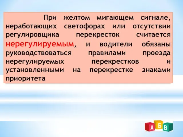 При желтом мигающем сигнале, неработающих светофорах или отсутствии регулировщика перекресток