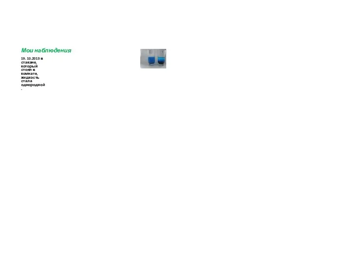 Мои наблюдения 19. 10.2013 в стакане, который стоял в комнате, жидкость стала однородной.