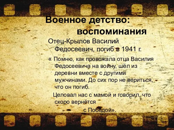 Военное детство: воспоминания Отец-Крылов Василий Федосеевич, погиб в 1941 г. « Помню, как