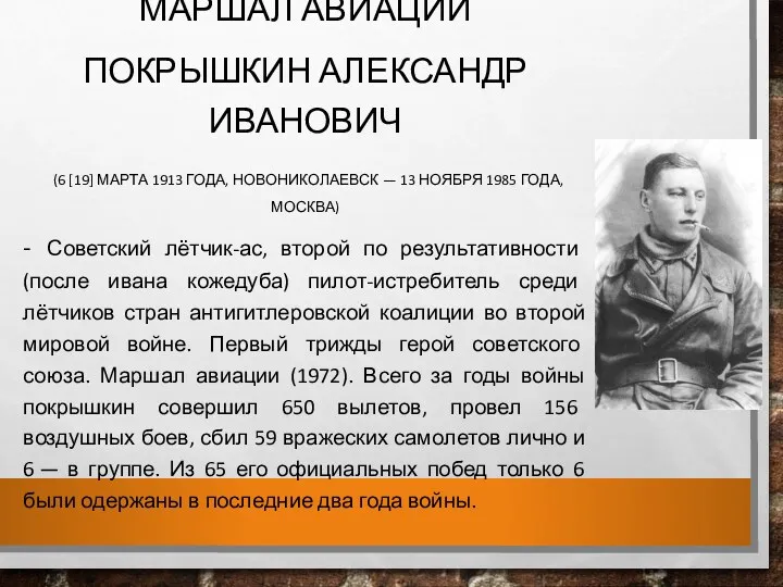 Маршал авиации Покрышкин Александр Иванович (6 [19] марта 1913 года,