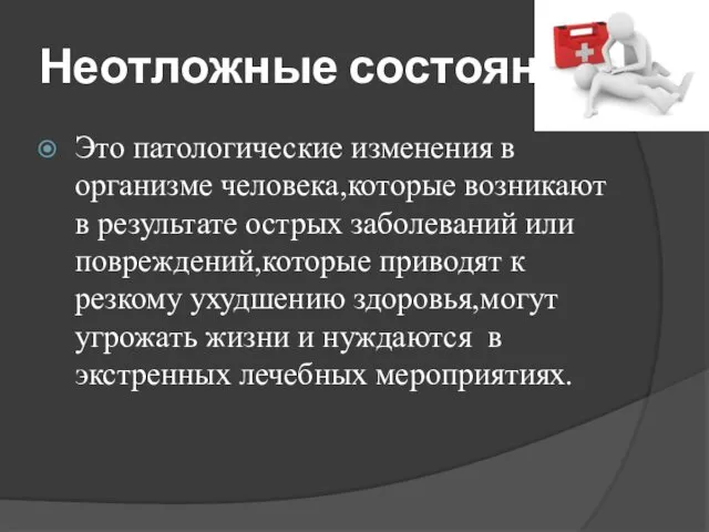 Неотложные состояния: Это патологические изменения в организме человека,которые возникают в