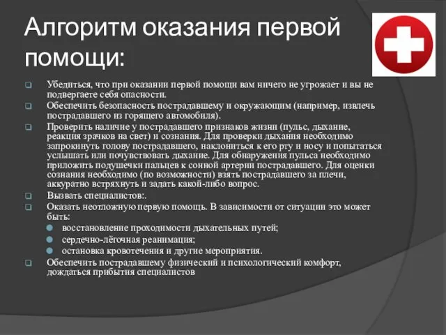 Алгоритм оказания первой помощи: Убедиться, что при оказании первой помощи