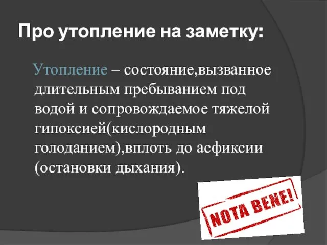 Про утопление на заметку: Утопление – состояние,вызванное длительным пребыванием под