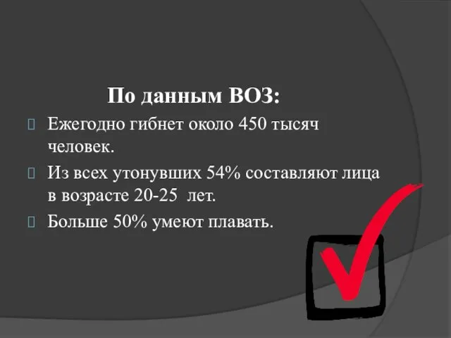 По данным ВОЗ: Ежегодно гибнет около 450 тысяч человек. Из