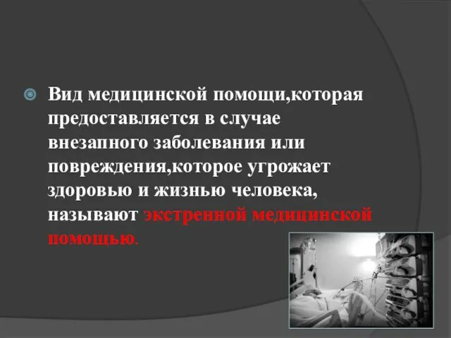 Вид медицинской помощи,которая предоставляется в случае внезапного заболевания или повреждения,которое