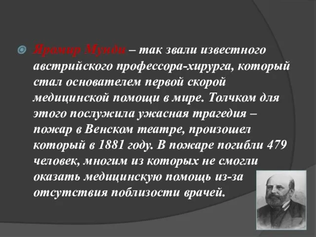 Яромир Мунди – так звали известного австрийского профессора-хирурга, который стал