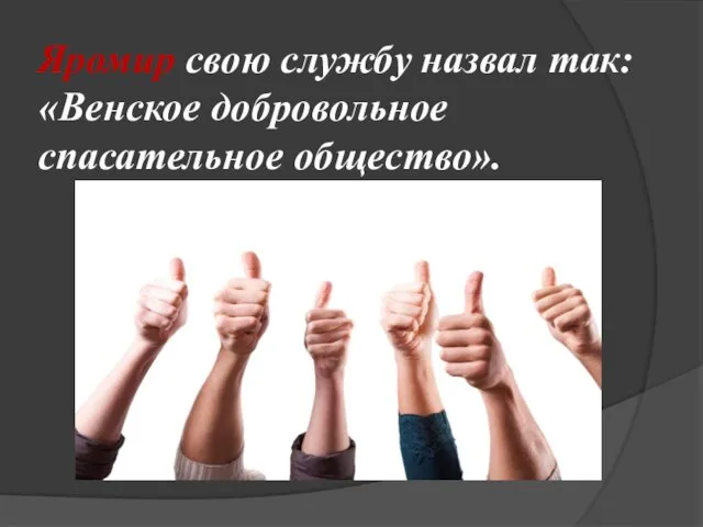 Яромир свою службу назвал так: «Венское добровольное спасательное общество».