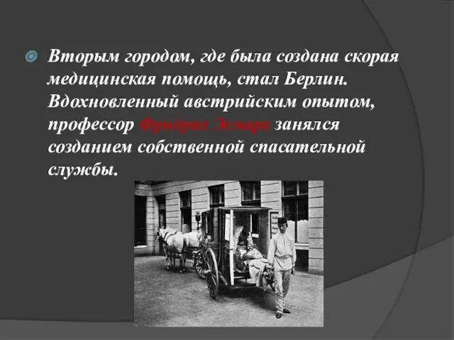 Вторым городом, где была создана скорая медицинская помощь, стал Берлин.