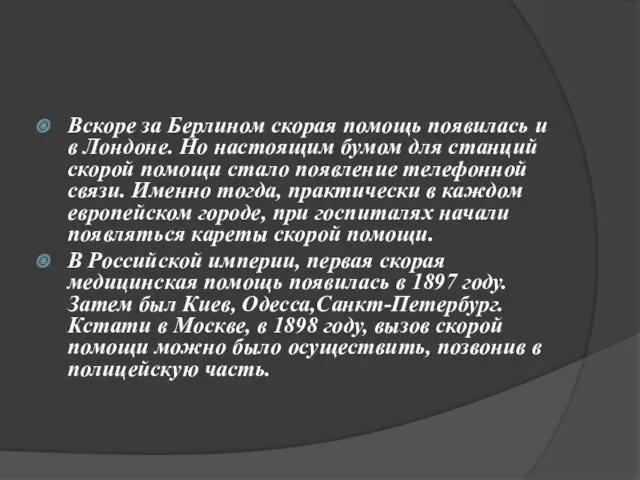 Вскоре за Берлином скорая помощь появилась и в Лондоне. Но