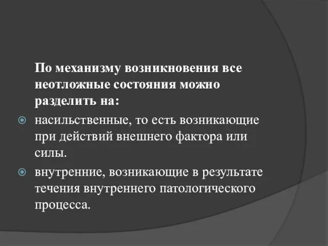 По механизму возникновения все неотложные состояния можно разделить на: насильственные,