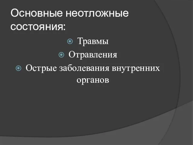 Основные неотложные состояния: Травмы Отравления Острые заболевания внутренних органов