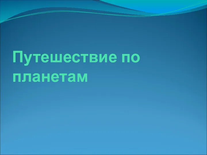 Путешествие по планетам