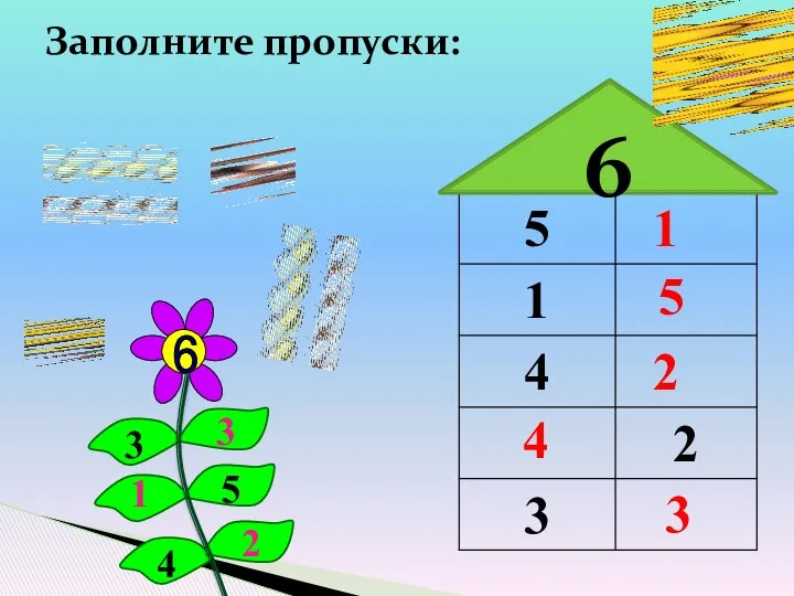 Заполните пропуски: 6 3 4 2 5 1 2 1 3