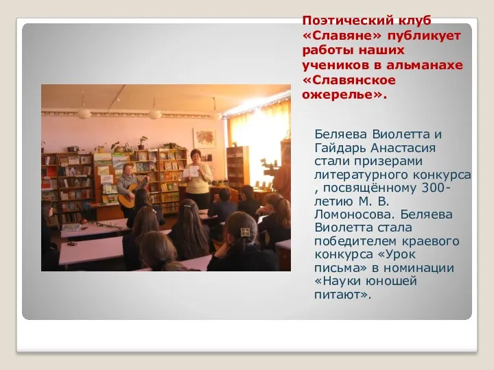 Поэтический клуб «Славяне» публикует работы наших учеников в альманахе «Славянское