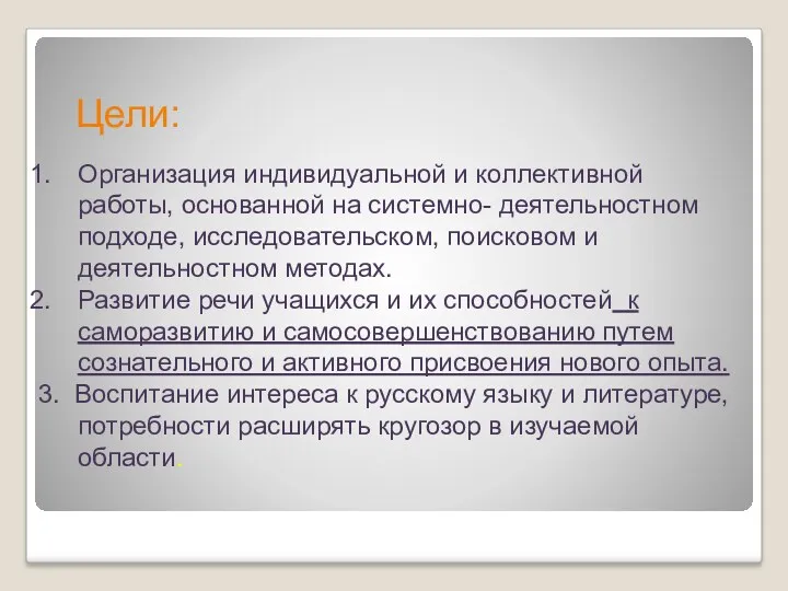 Организация индивидуальной и коллективной работы, основанной на системно- деятельностном подходе,