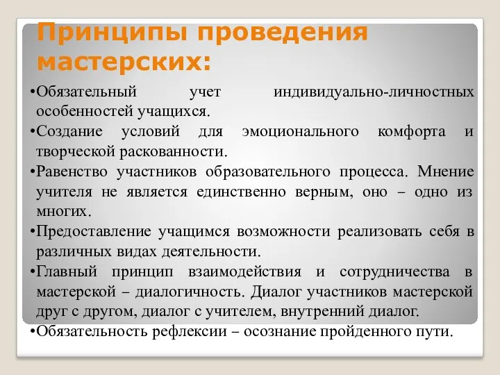 Принципы проведения мастерских: Обязательный учет индивидуально-личностных особенностей учащихся. Создание условий