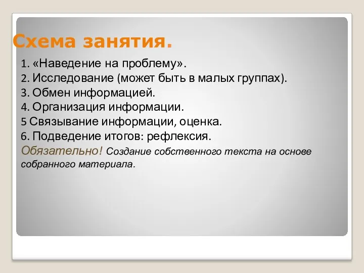 Схема занятия. 1. «Наведение на проблему». 2. Исследование (может быть