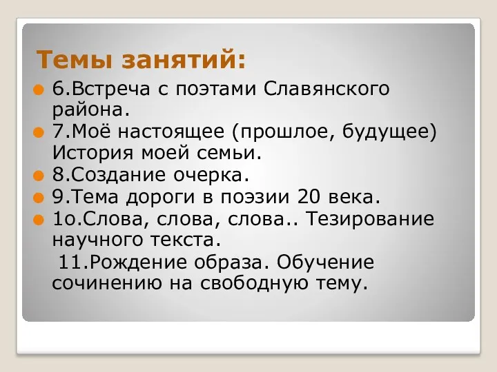 Темы занятий: 6.Встреча с поэтами Славянского района. 7.Моё настоящее (прошлое,