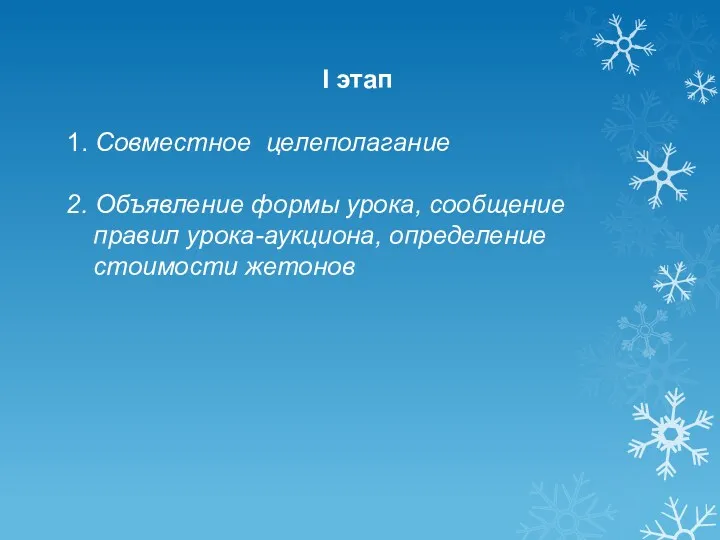 I этап 1. Совместное целеполагание 2. Объявление формы урока, сообщение правил урока-аукциона, определение стоимости жетонов