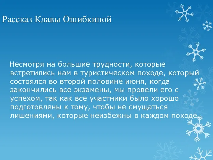 Рассказ Клавы Ошибкиной Несмотря на большие трудности, которые встретились нам