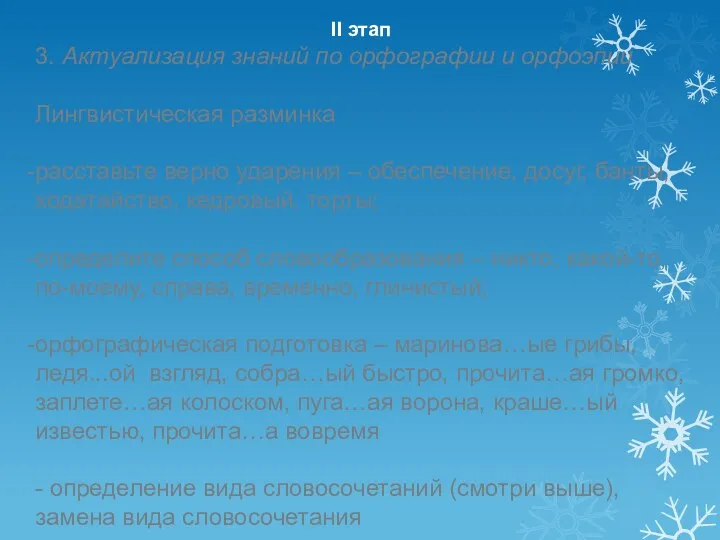 II этап 3. Актуализация знаний по орфографии и орфоэпии Лингвистическая