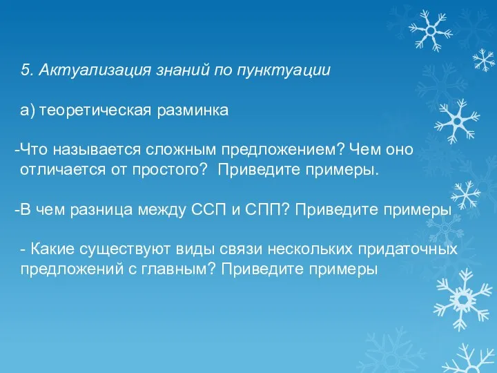 5. Актуализация знаний по пунктуации а) теоретическая разминка Что называется