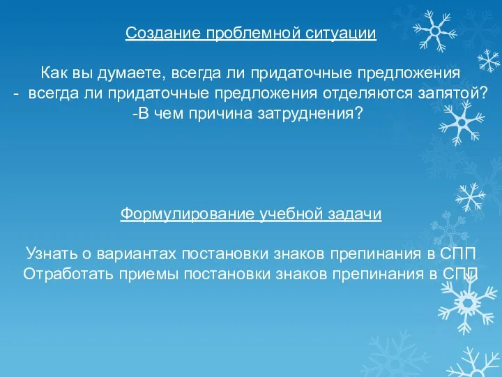 Создание проблемной ситуации Как вы думаете, всегда ли придаточные предложения