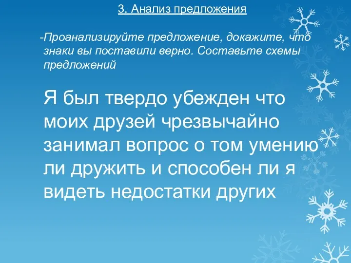 3. Анализ предложения Проанализируйте предложение, докажите, что знаки вы поставили