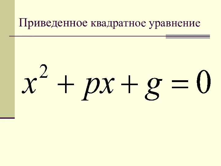 Приведенное квадратное уравнение