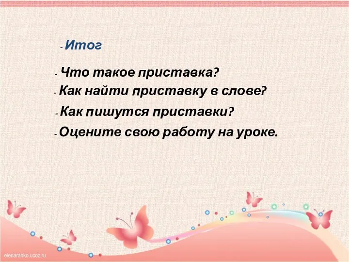 - Итог - Что такое приставка? - Как найти приставку