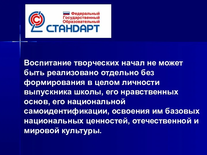 Воспитание творческих начал не может быть реализовано отдельно без формирования