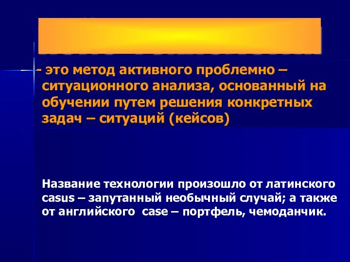 кейс-технология это метод активного проблемно – ситуационного анализа, основанный на обучении путем решения