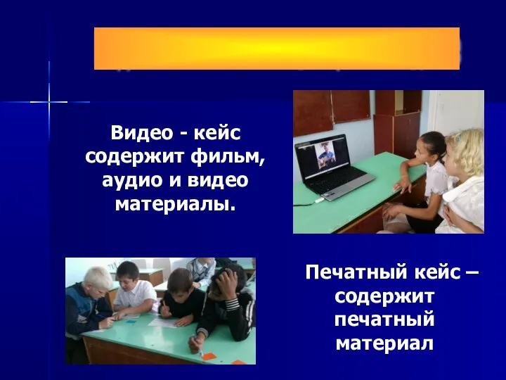 Виды кейсов использующихся на уроке Видео - кейс содержит фильм, аудио и видео