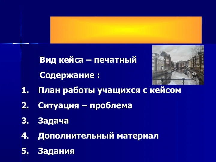 Пример: Печатный кейс по теме урока "Городской пейзаж" Вид кейса