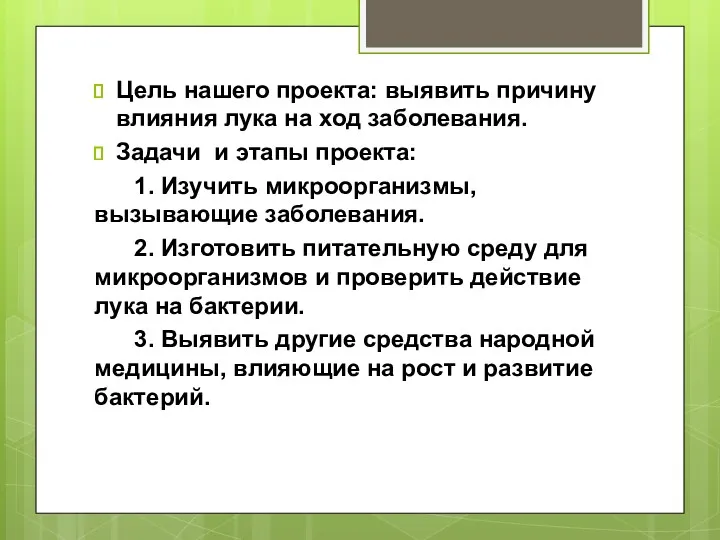 Цель нашего проекта: выявить причину влияния лука на ход заболевания.