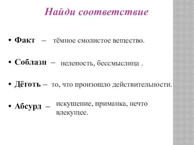 Найди соответствие Факт – Соблазн – Дёготь – Абсурд –