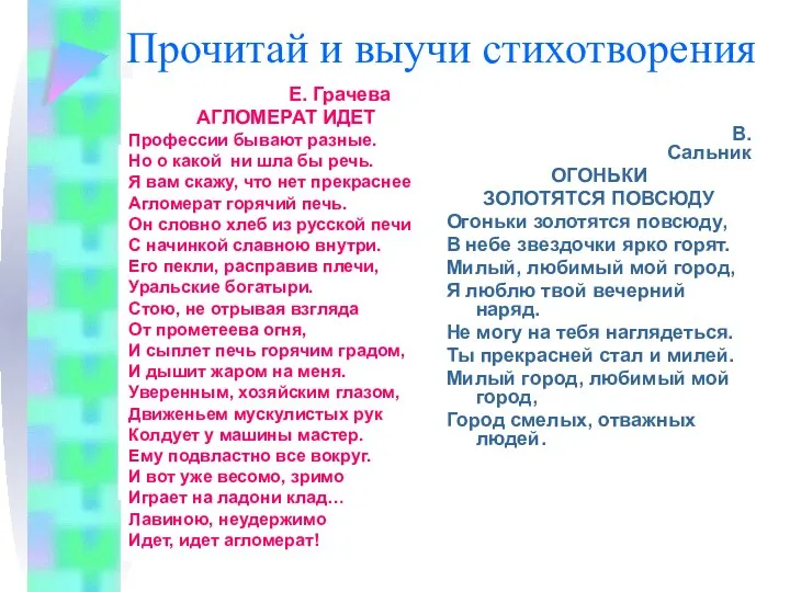 Прочитай и выучи стихотворения В.Сальник ОГОНЬКИ ЗОЛОТЯТСЯ ПОВСЮДУ Огоньки золотятся