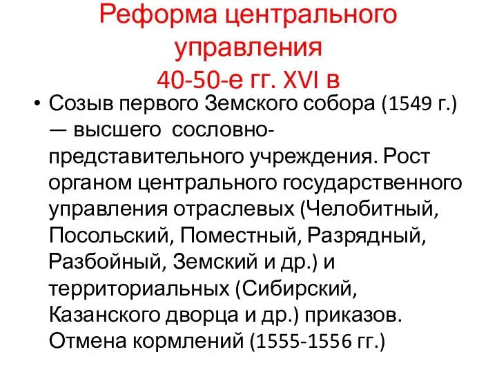 Реформа центрального управления 40-50-е гг. XVI в Созыв первого Земского