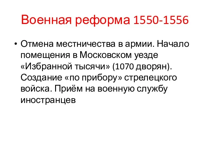 Военная реформа 1550-1556 Отмена местничества в армии. Начало помещения в