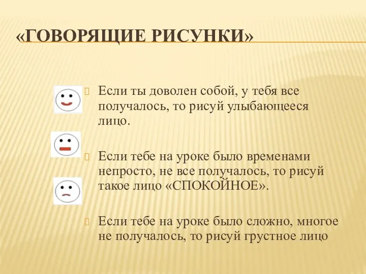 «Говорящие рисунки» Если ты доволен собой, у тебя все получалось,