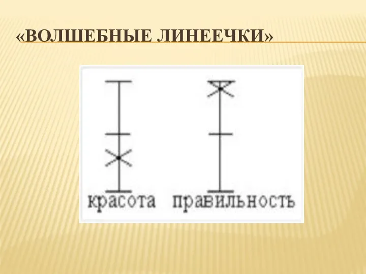 «Волшебные линеечки»