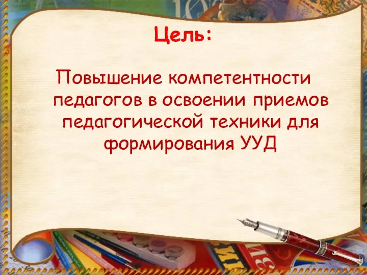 Цель: Повышение компетентности педагогов в освоении приемов педагогической техники для формирования УУД