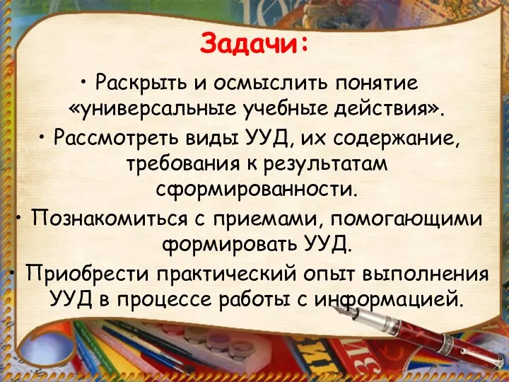 Задачи: Раскрыть и осмыслить понятие «универсальные учебные действия». Рассмотреть виды