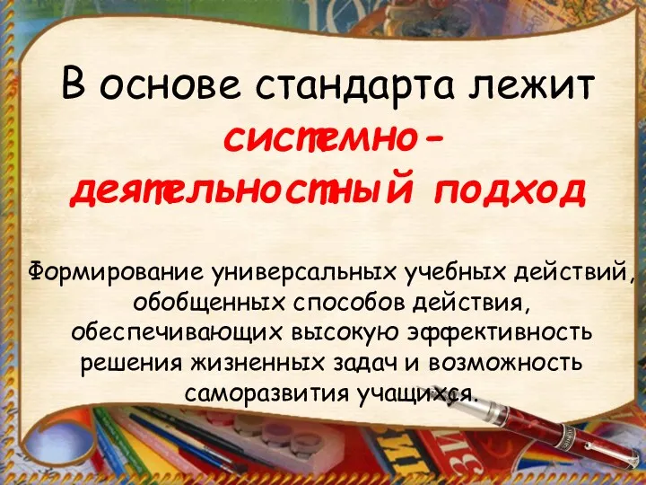 В основе стандарта лежит системно-деятельностный подход Формирование универсальных учебных действий,