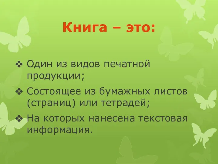 Книга – это: Один из видов печатной продукции; Состоящее из