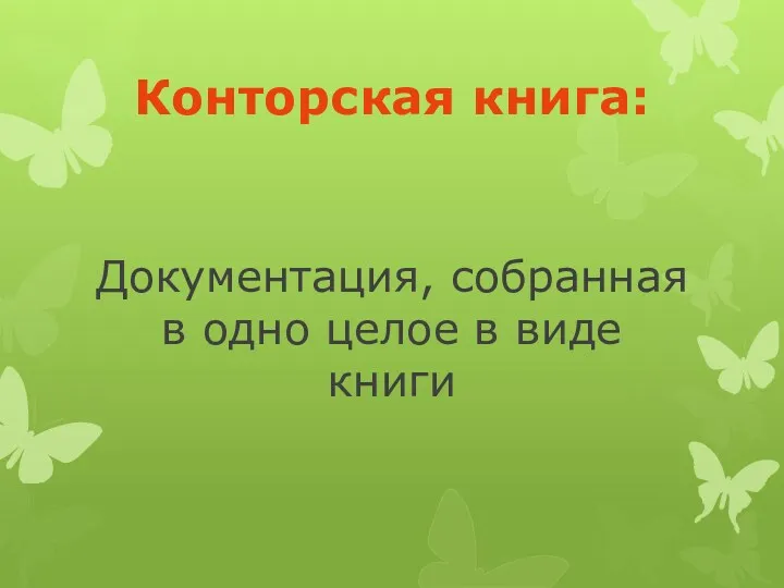 Конторская книга: Документация, собранная в одно целое в виде книги