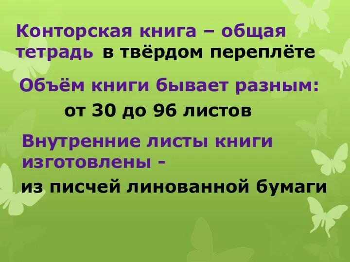 Конторская книга – общая тетрадь в твёрдом переплёте Объём книги