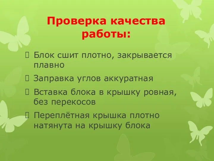 Проверка качества работы: Блок сшит плотно, закрывается плавно Заправка углов