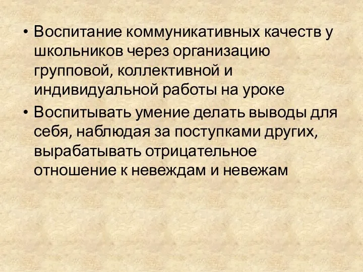 Воспитание коммуникативных качеств у школьников через организацию групповой, коллективной и