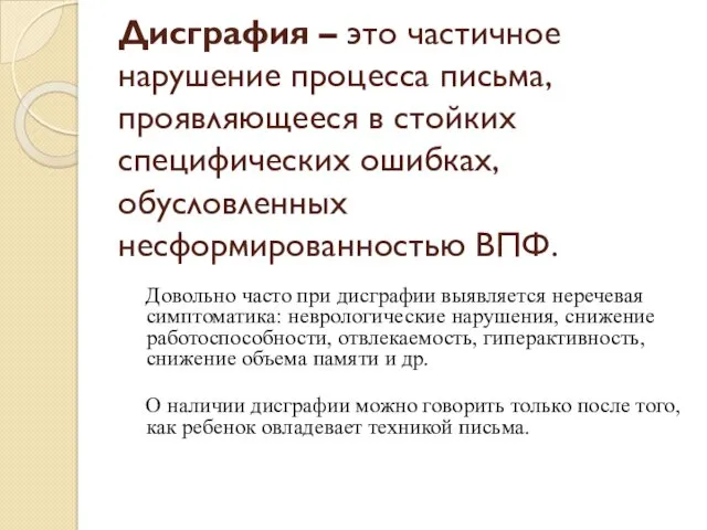 Дисграфия – это частичное нарушение процесса письма, проявляющееся в стойких